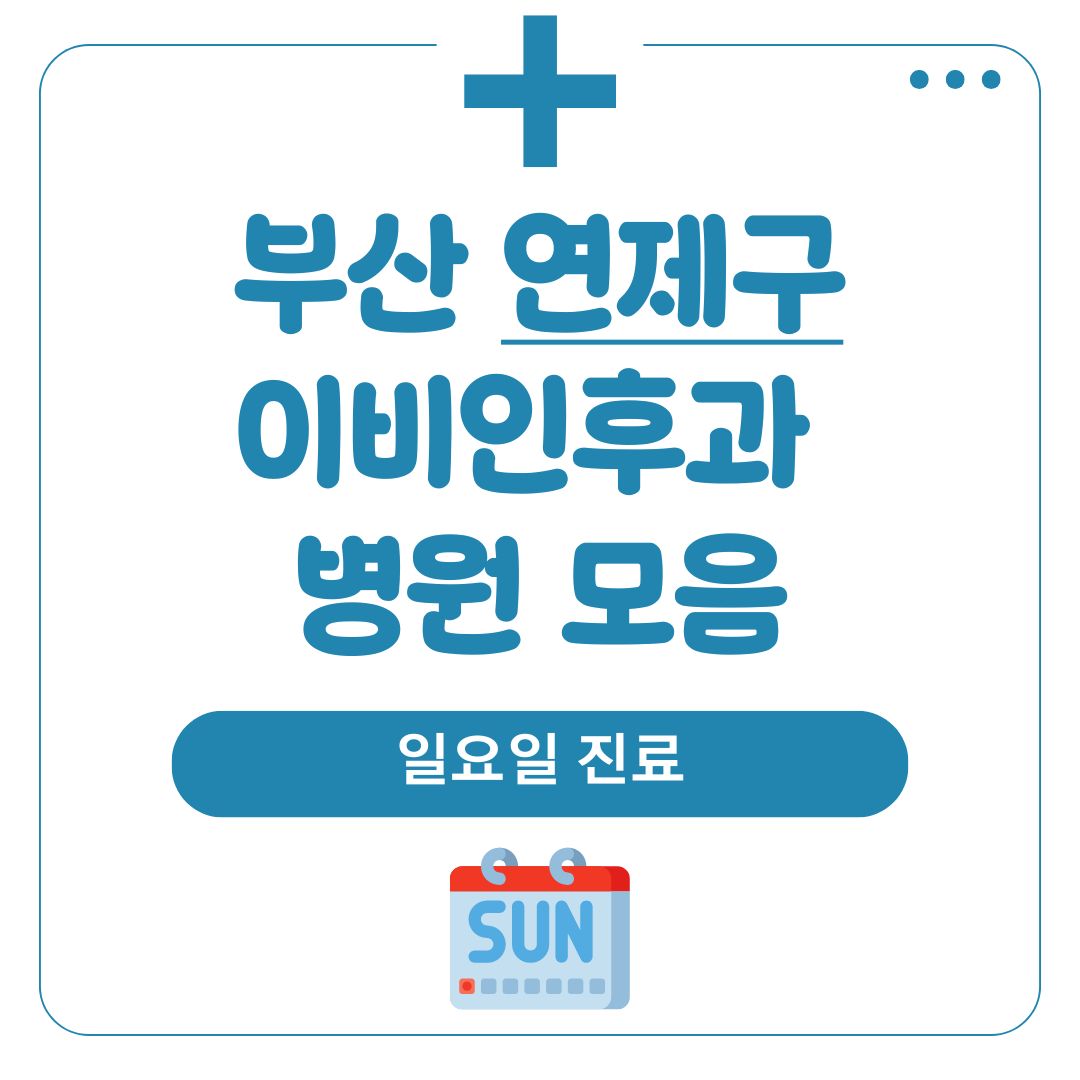 연제구 이비인후과 (일요일 진료)