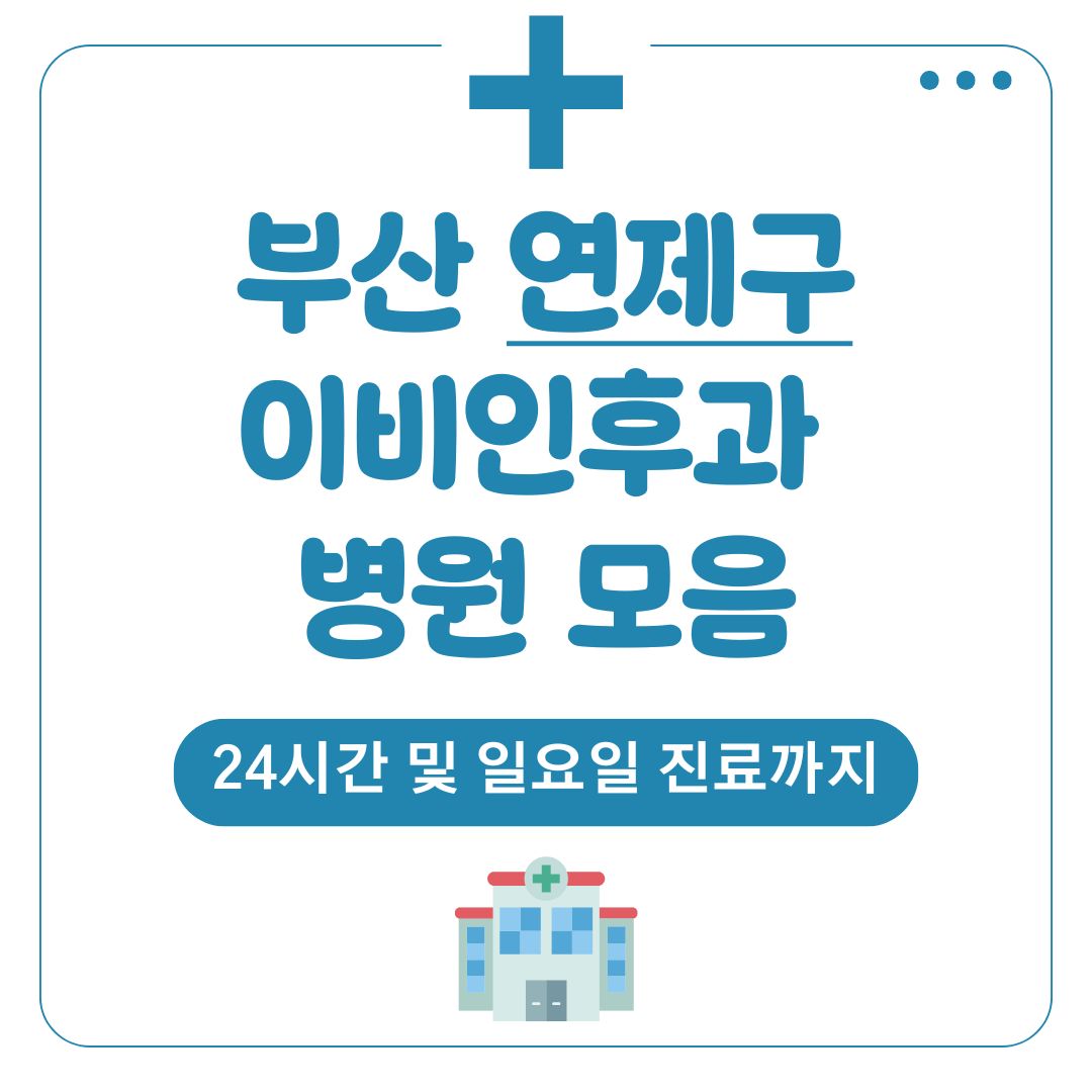 연제구 이비인후과