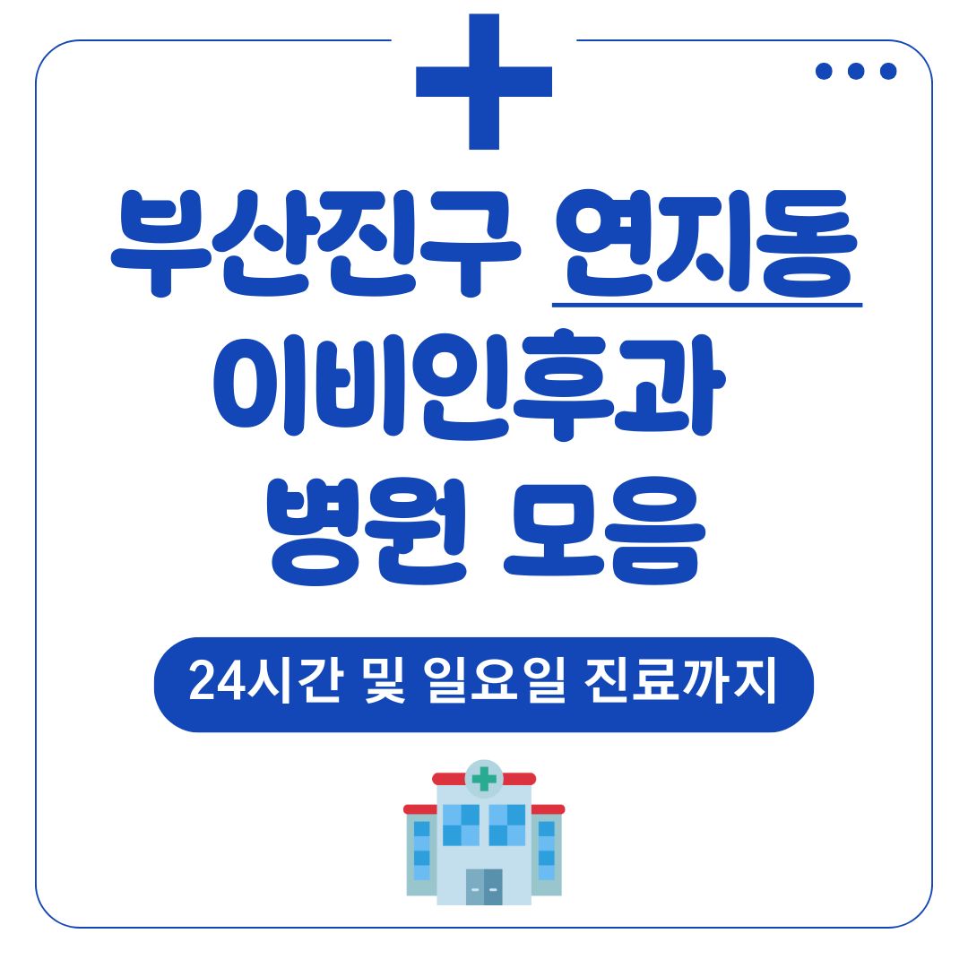 연지동 이비인후과