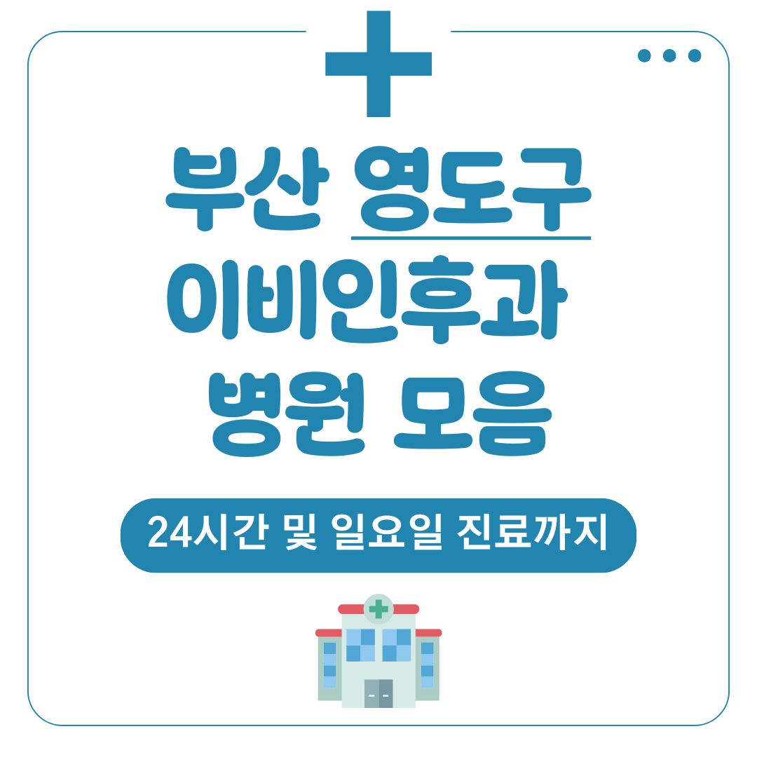 영도 이비인후과