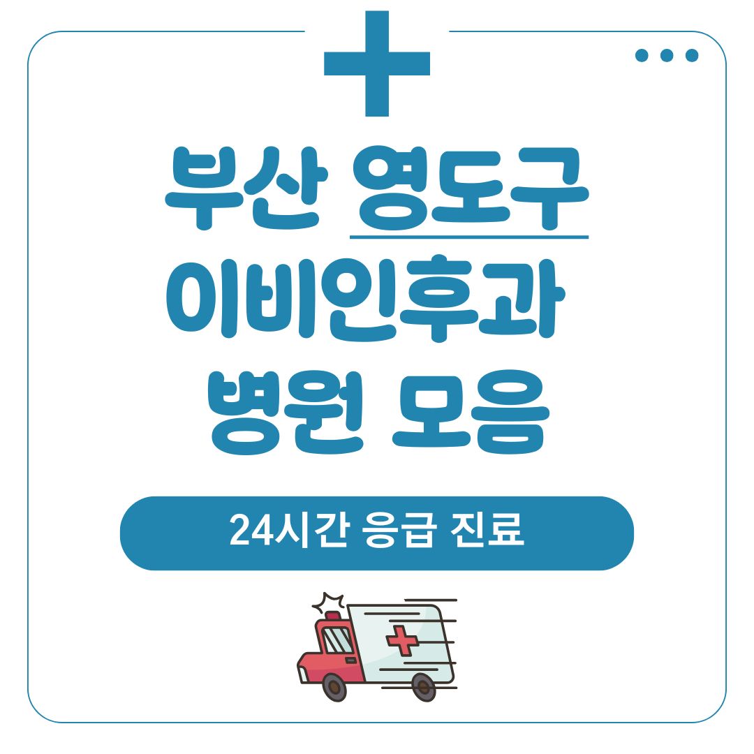 영도 이비인후과 (24시간 응급 진료)