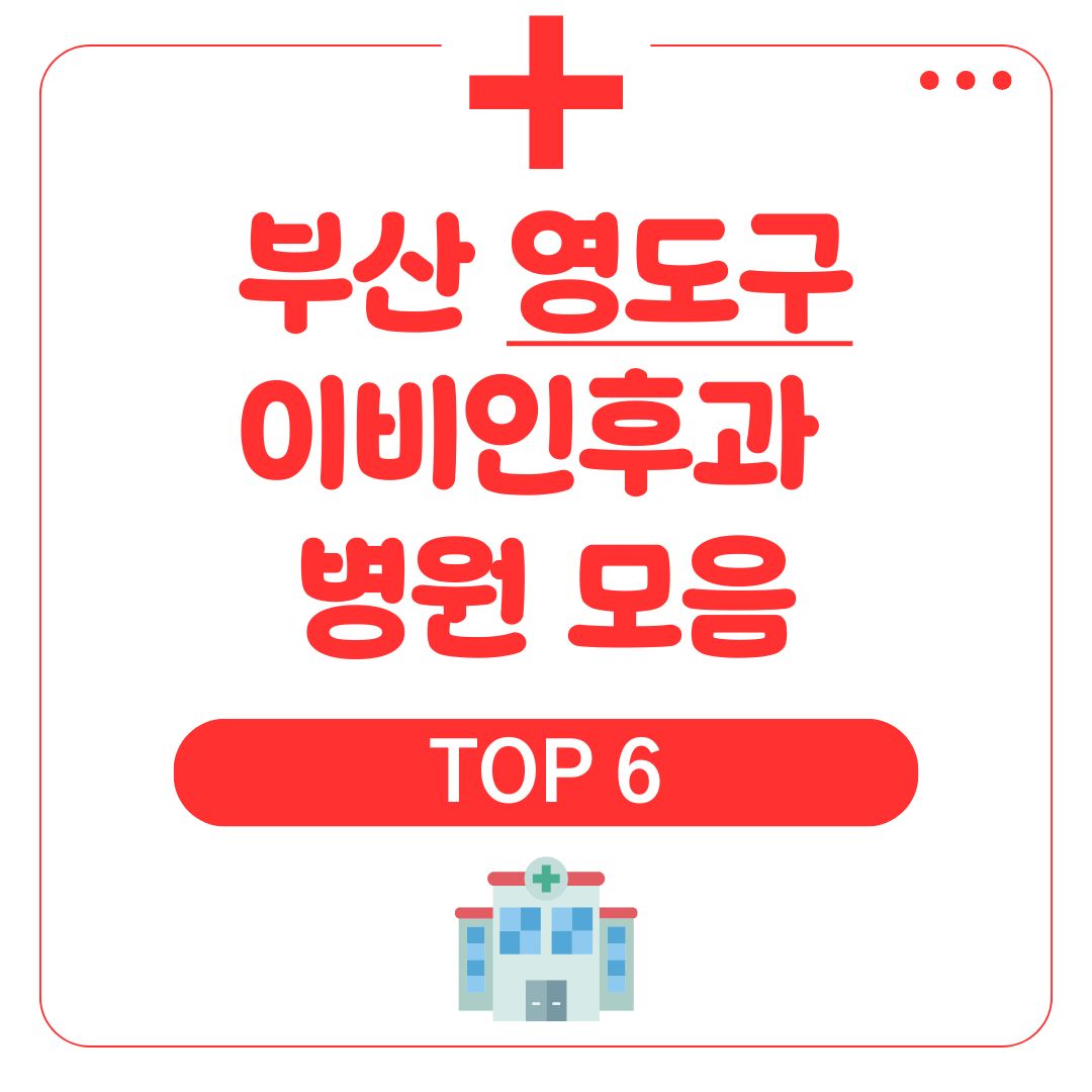 영도 이비인후과 TOP 6