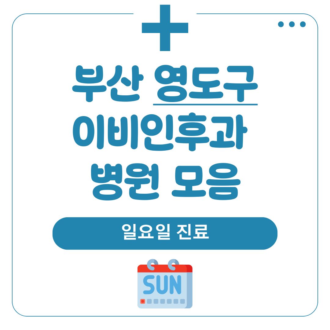 영도 이비인후과 (일요일 진료)
