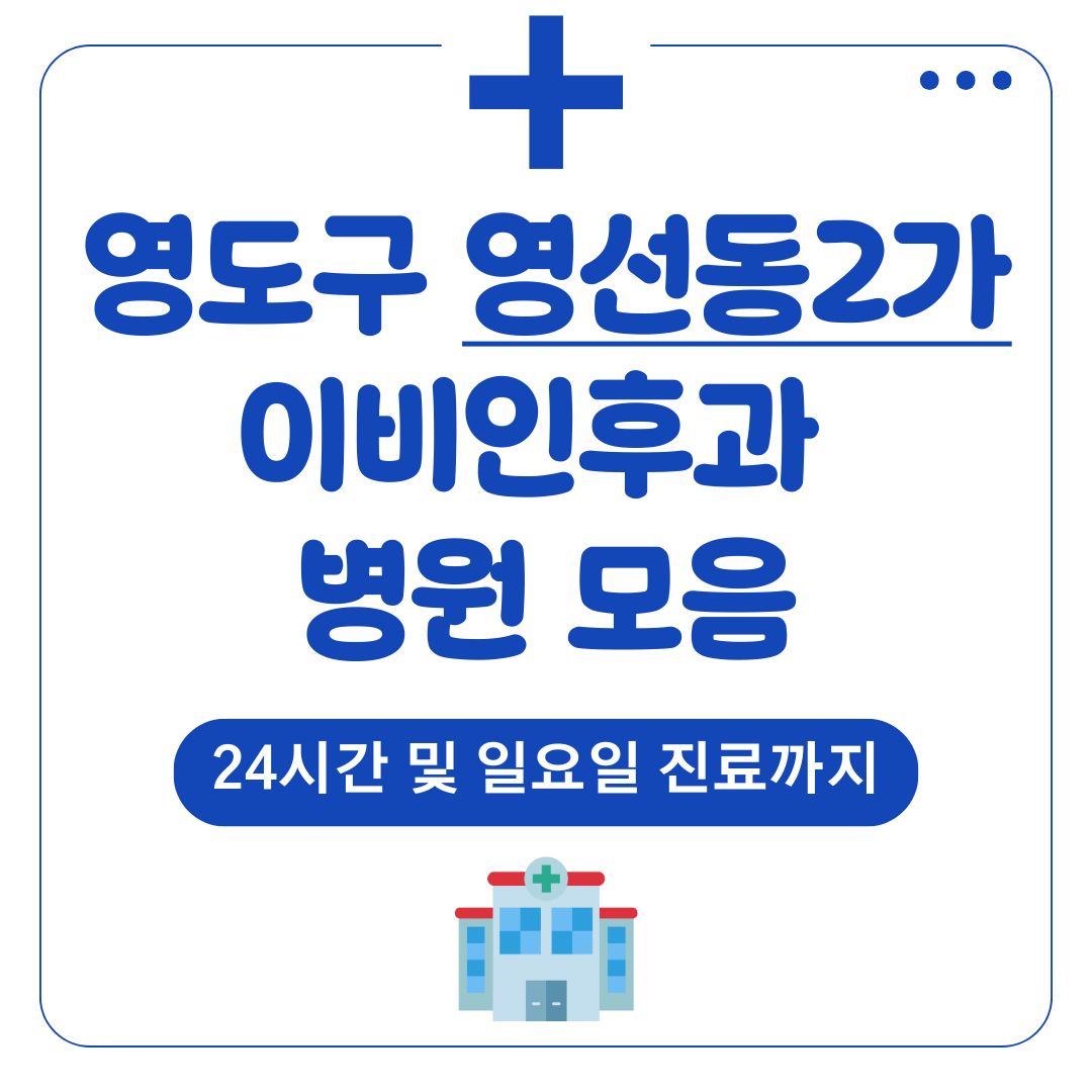 영선동2가 이비인후과