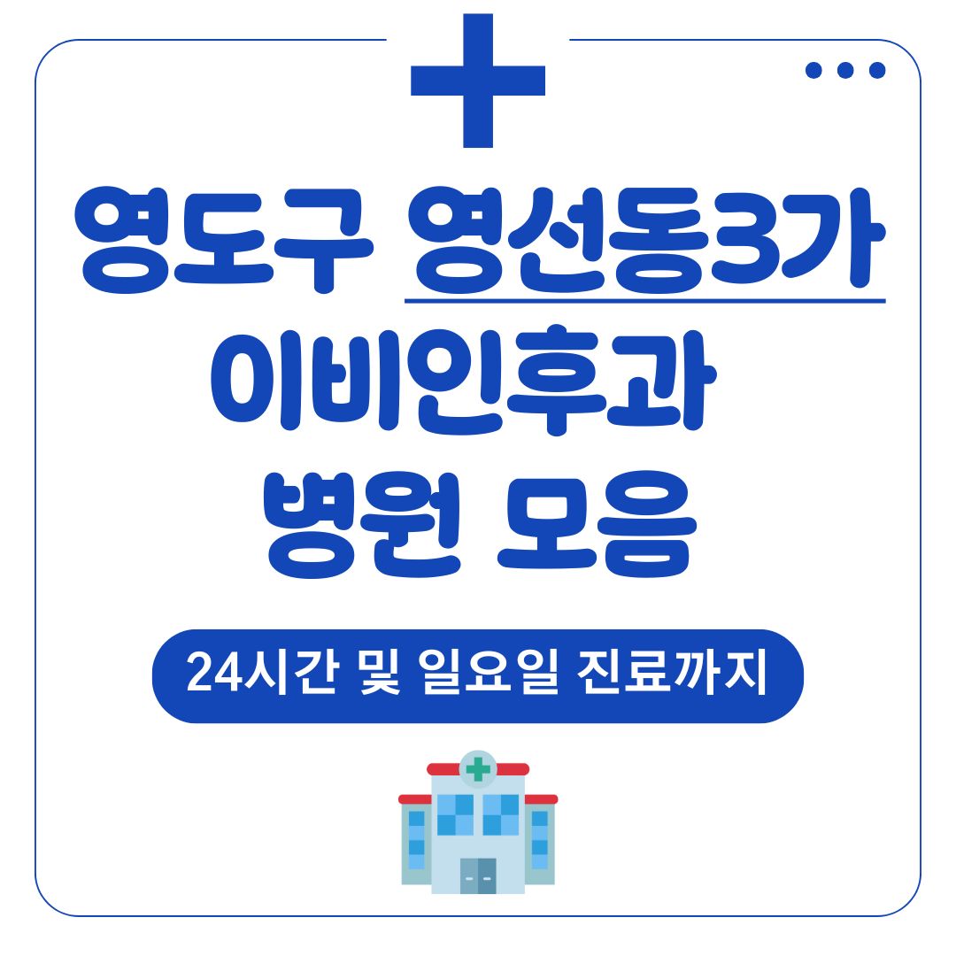 영선동3가 이비인후과