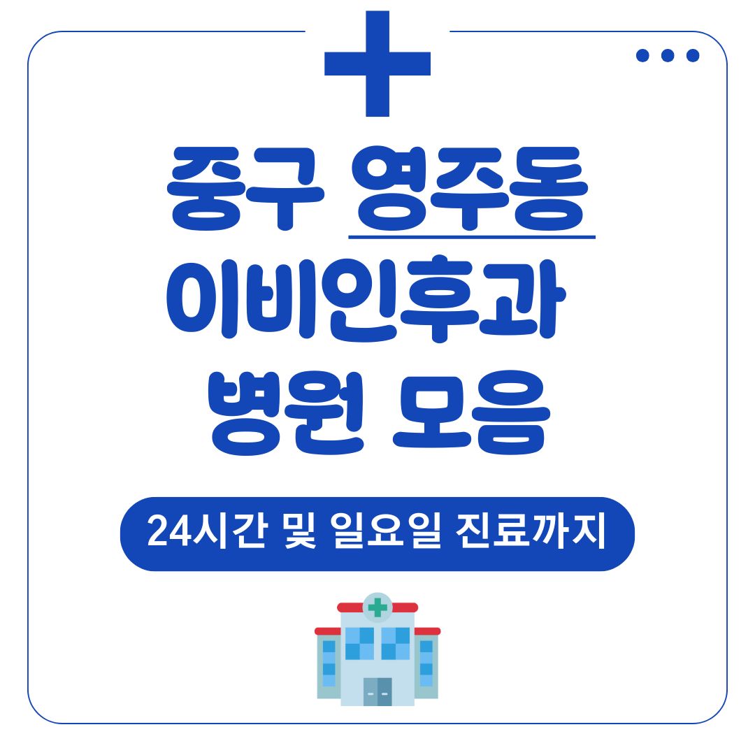 영주동 이비인후과