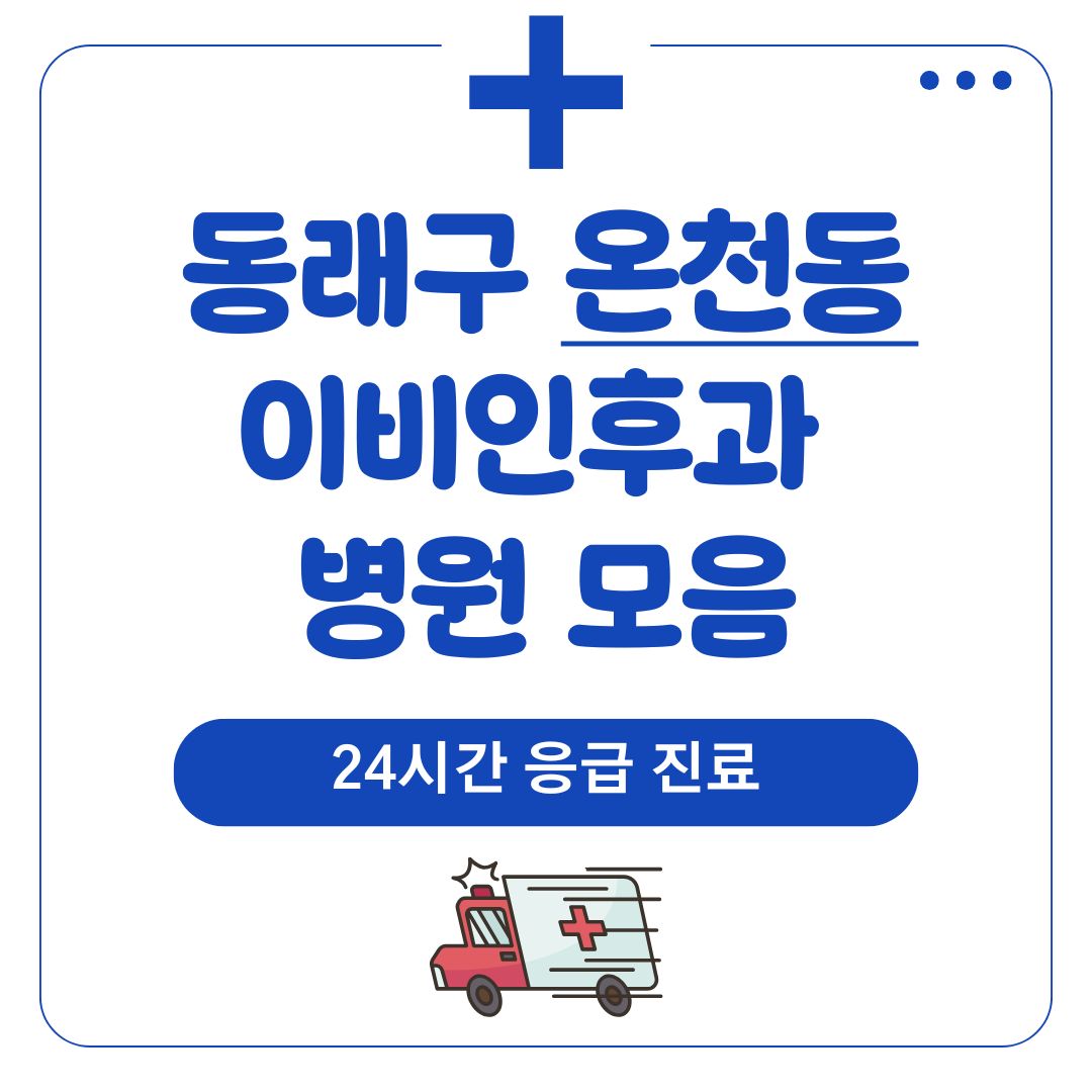 온천동 이비인후과 (24시간 응급 진료)