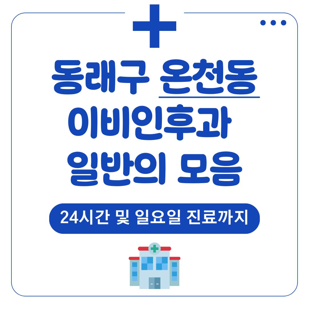 온천동 이비인후과 (일반의)