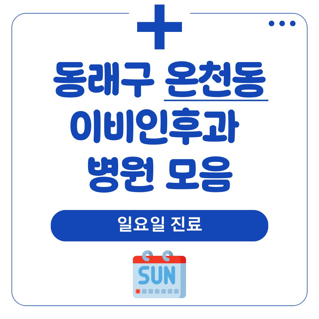 온천동 이비인후과 (일요일 진료)