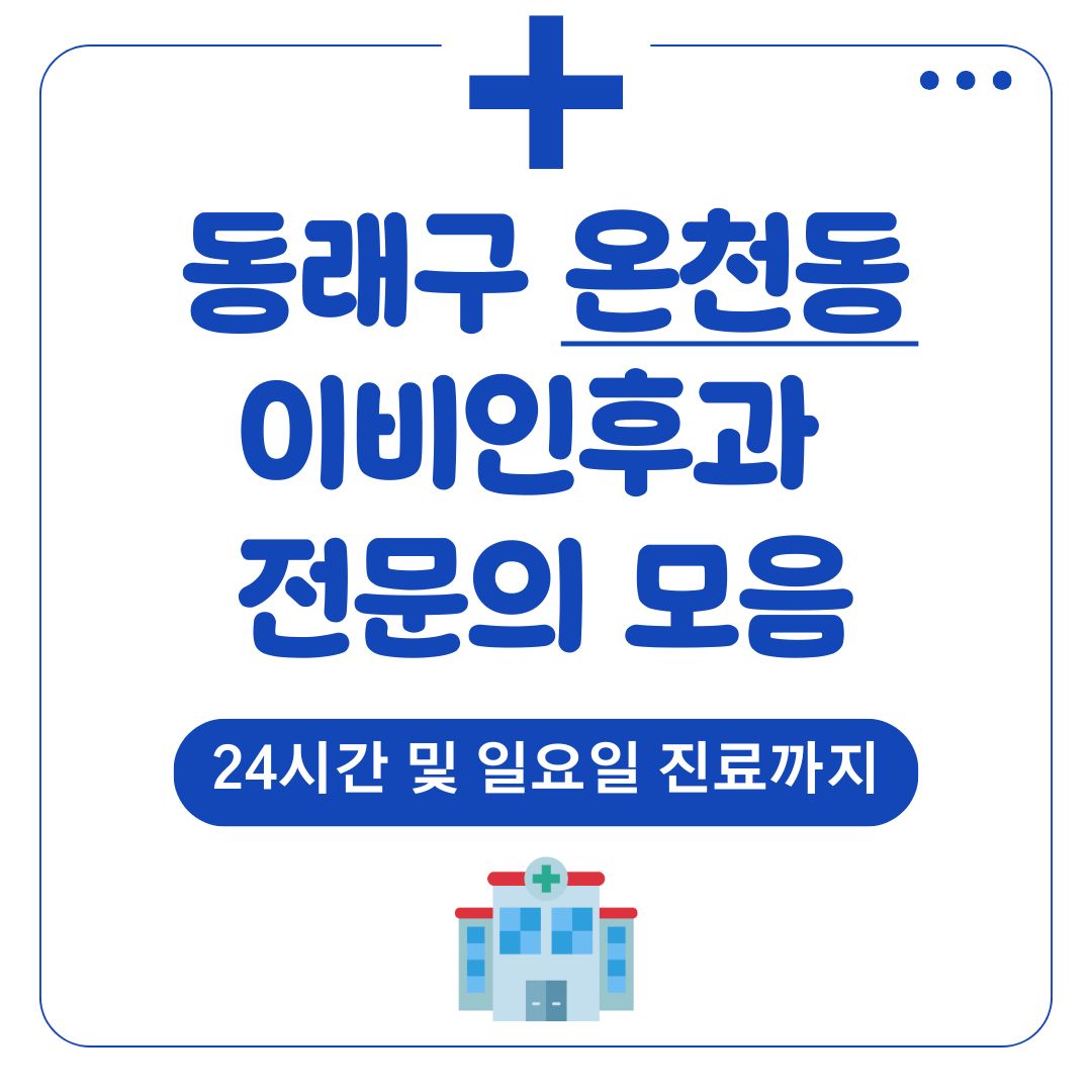온천동 이비인후과 (전문의)