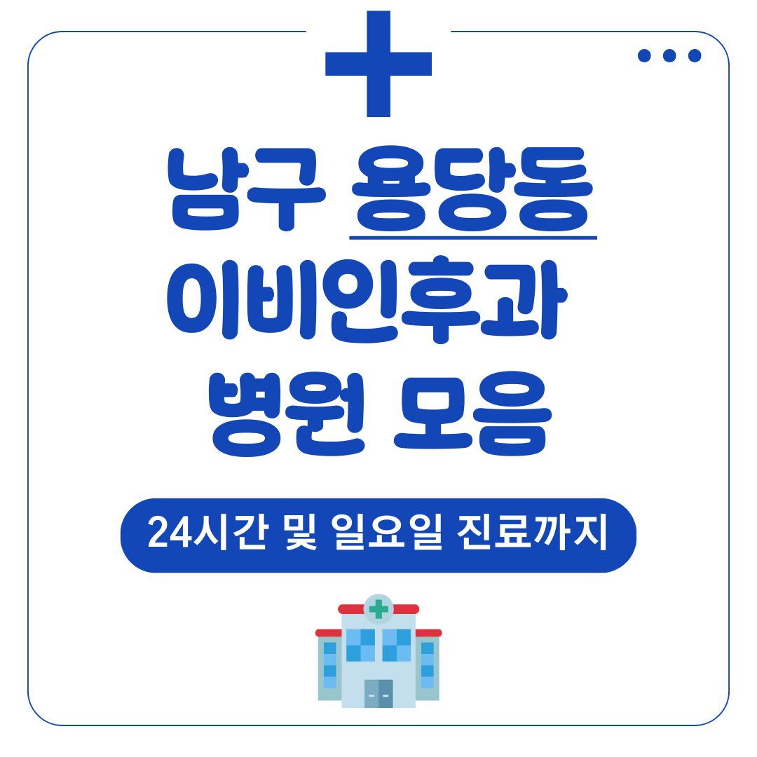 용당동 이비인후과