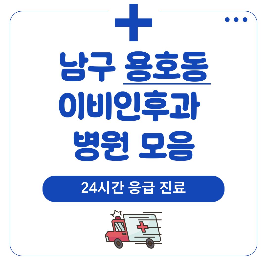 용호동 이비인후과 (24시간 응급 진료)