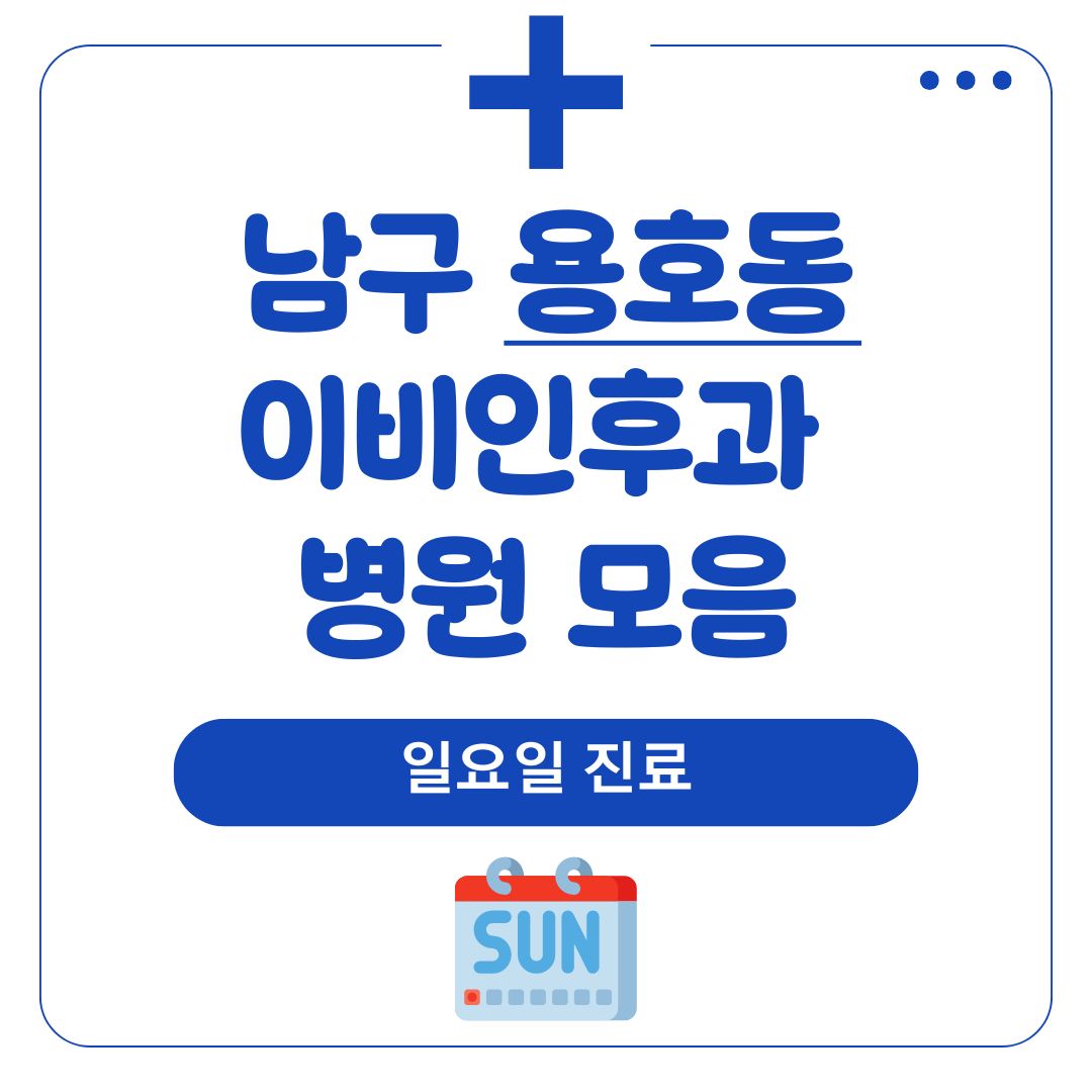 용호동 이비인후과 (일요일 진료)