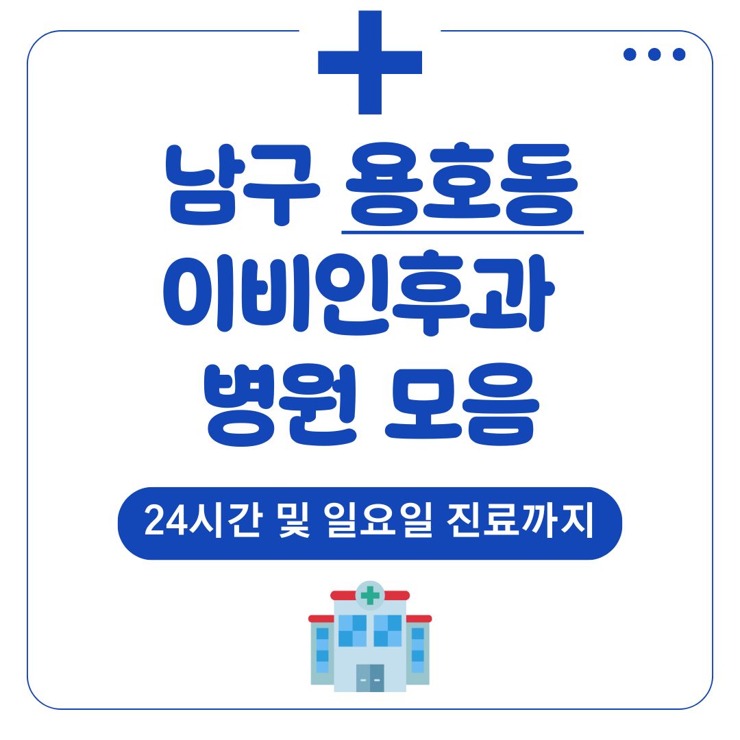용호동 이비인후과