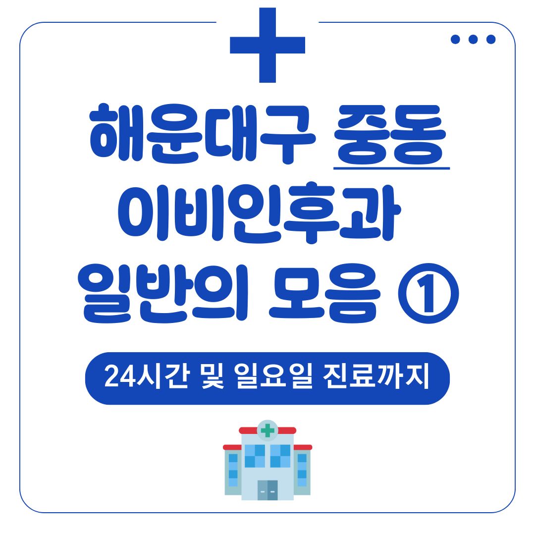 우동 이비인후과 (일반의 파트1)
