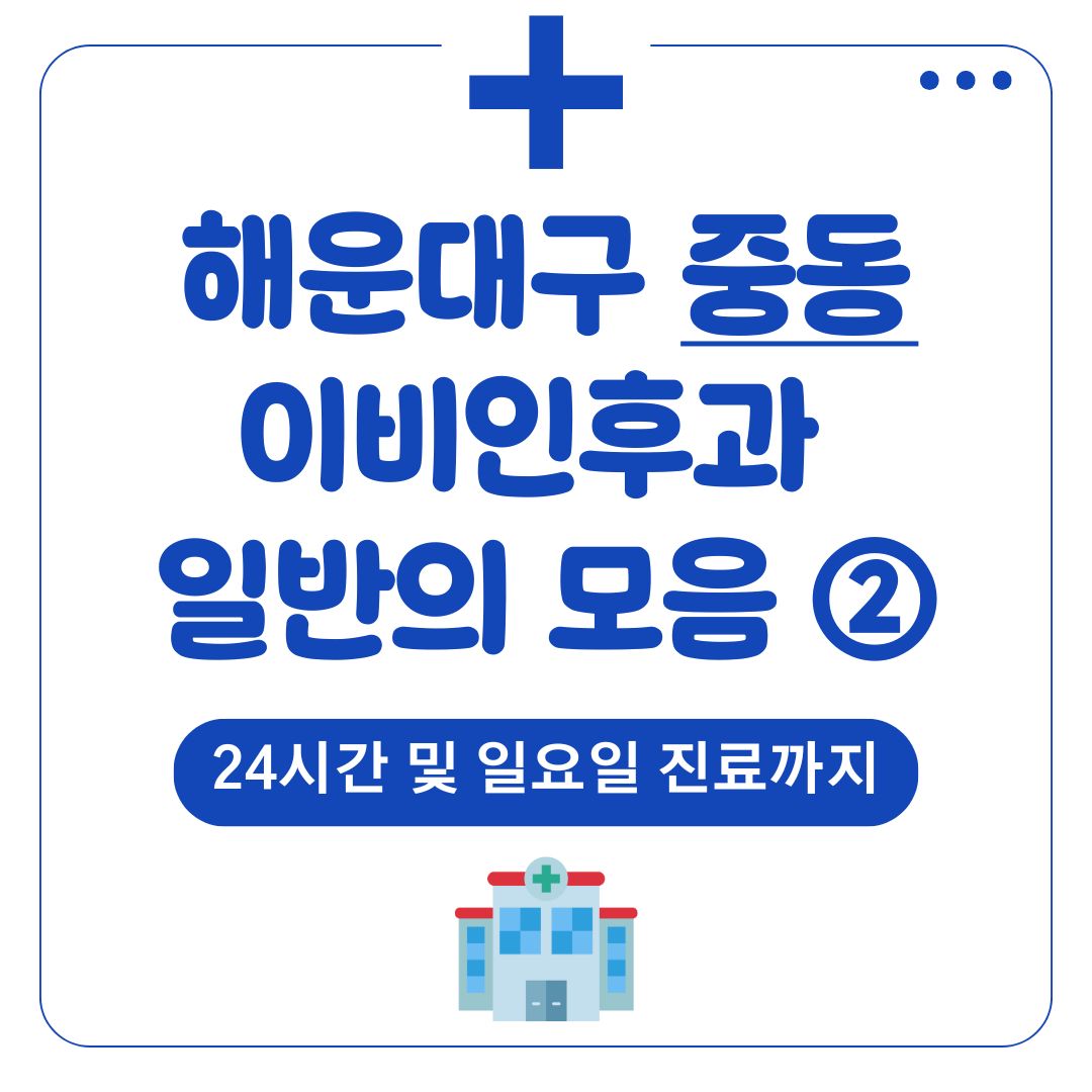 우동 이비인후과 (일반의 파트2)