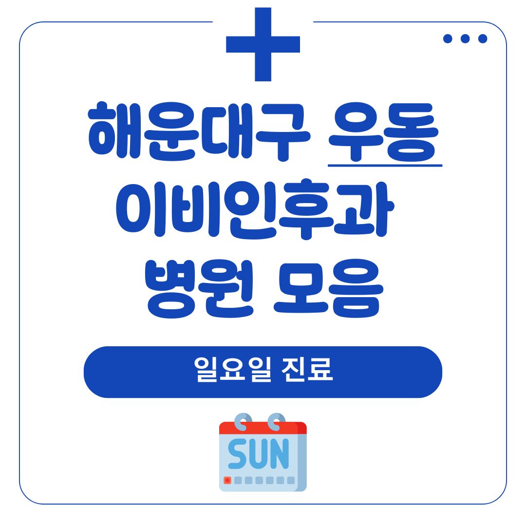 우동 이비인후과 (일요일 진료)
