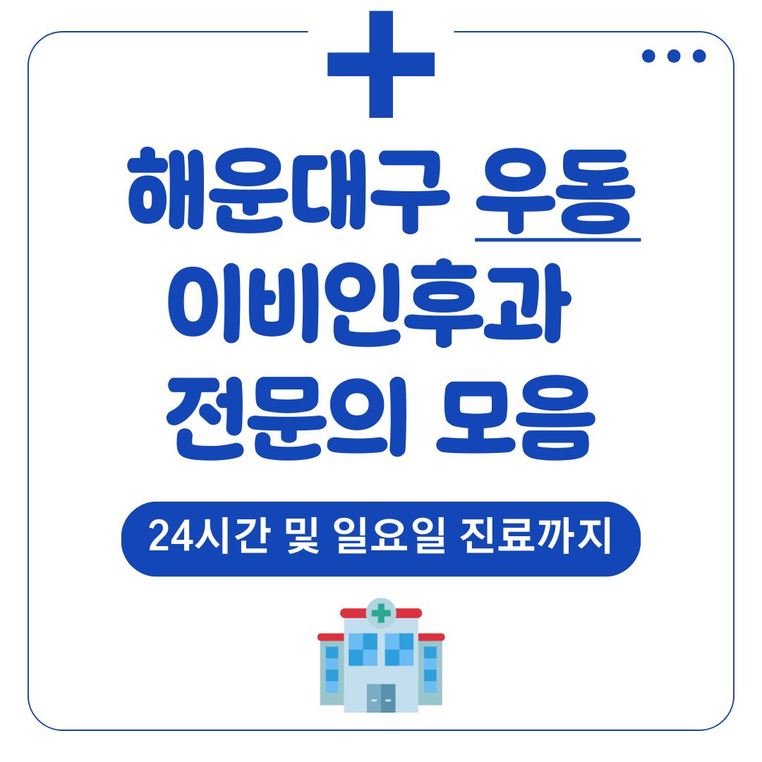 우동 이비인후과 (전문의)