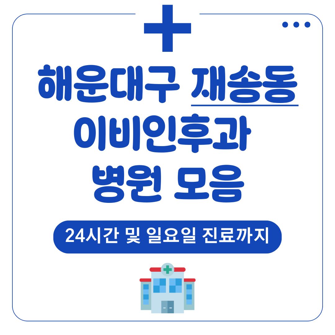 재송동 이비인후과
