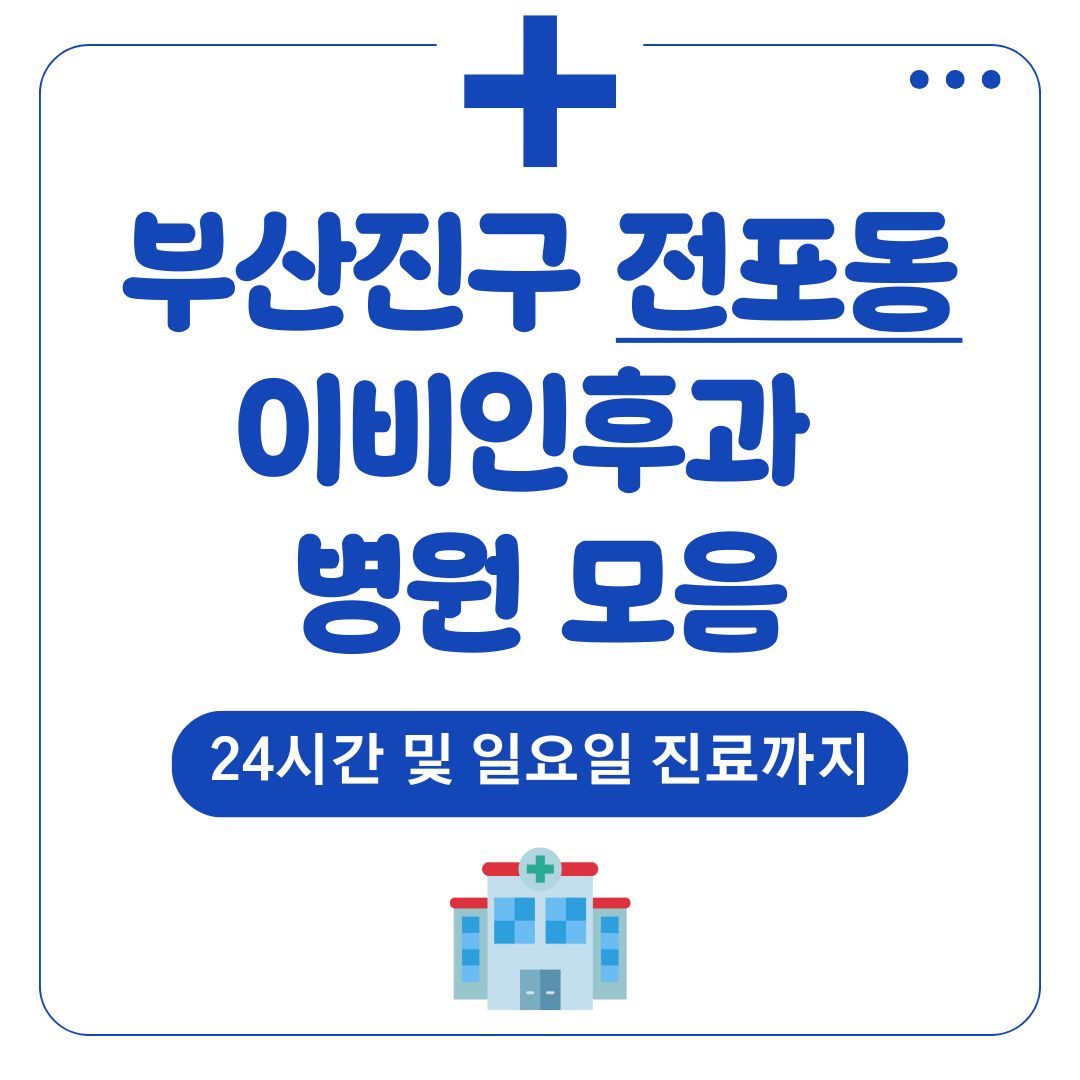 전포동 이비인후과