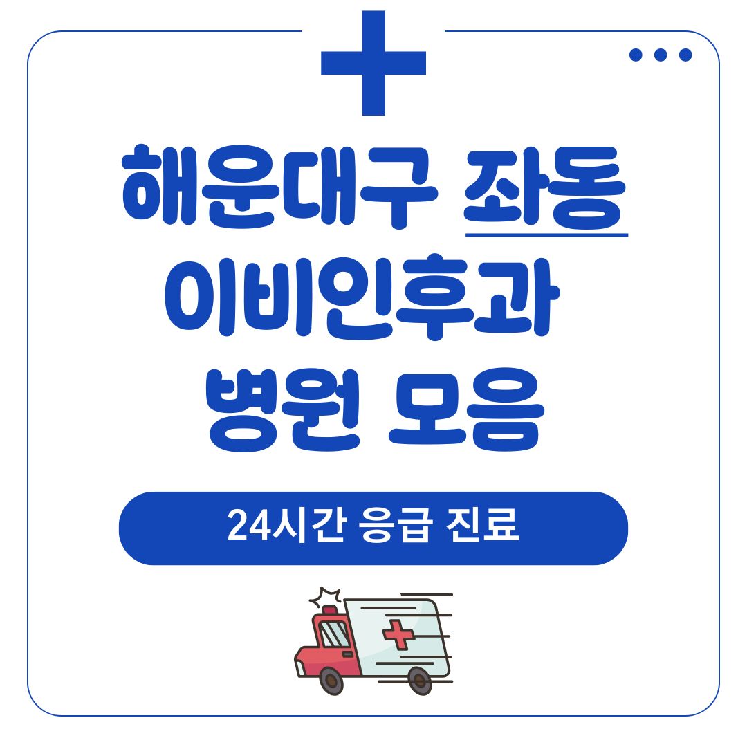 좌동 이비인후과 (24시간 응급 진료)