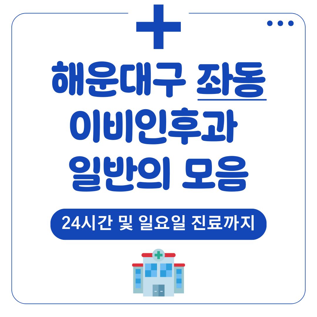 좌동 이비인후과 (일반의)
