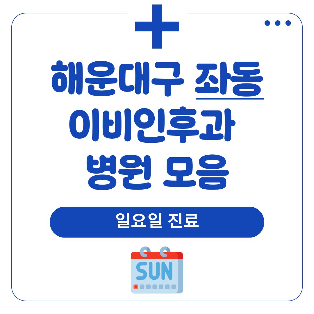 좌동 이비인후과 (일요일 진료)