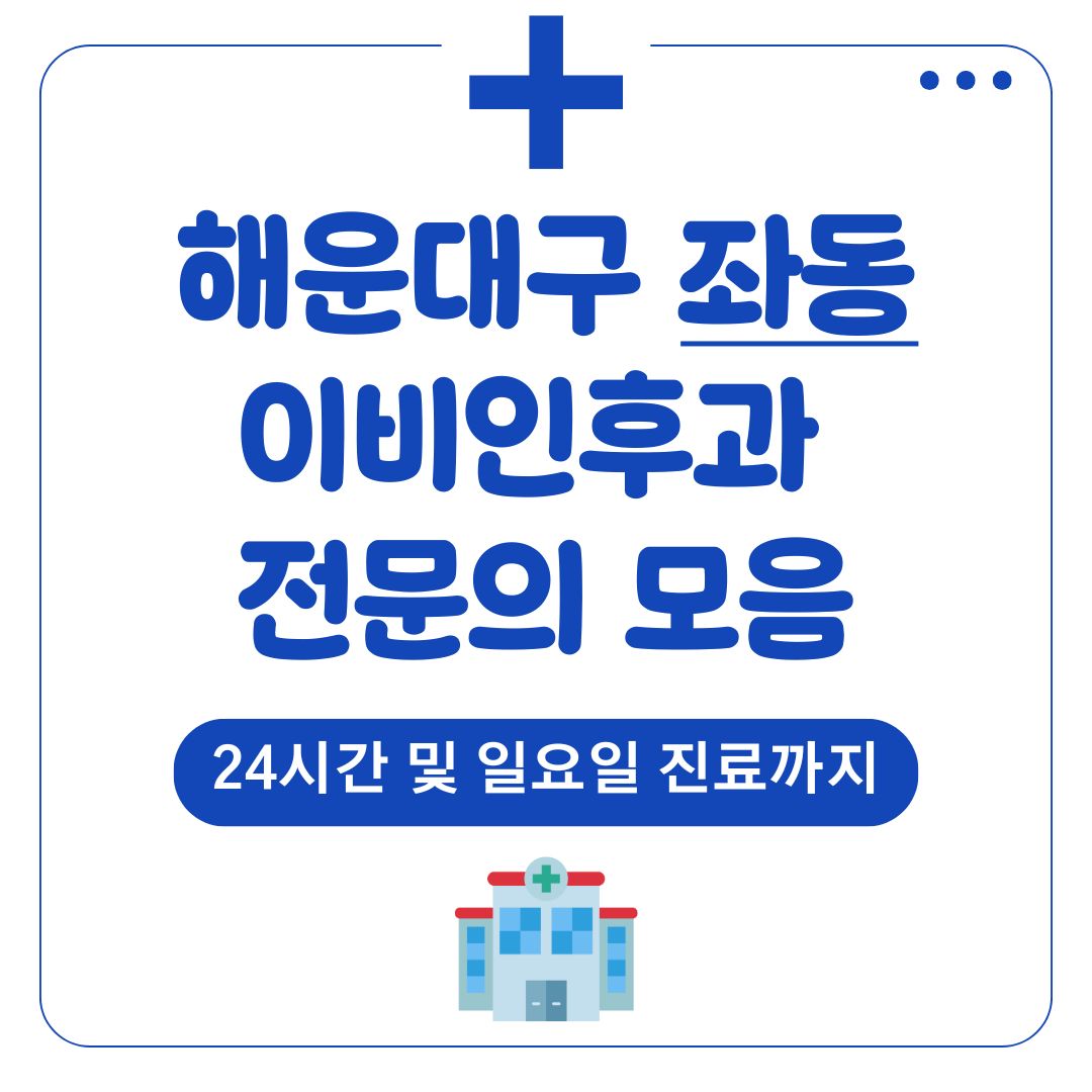 좌동 이비인후과 (전문의)