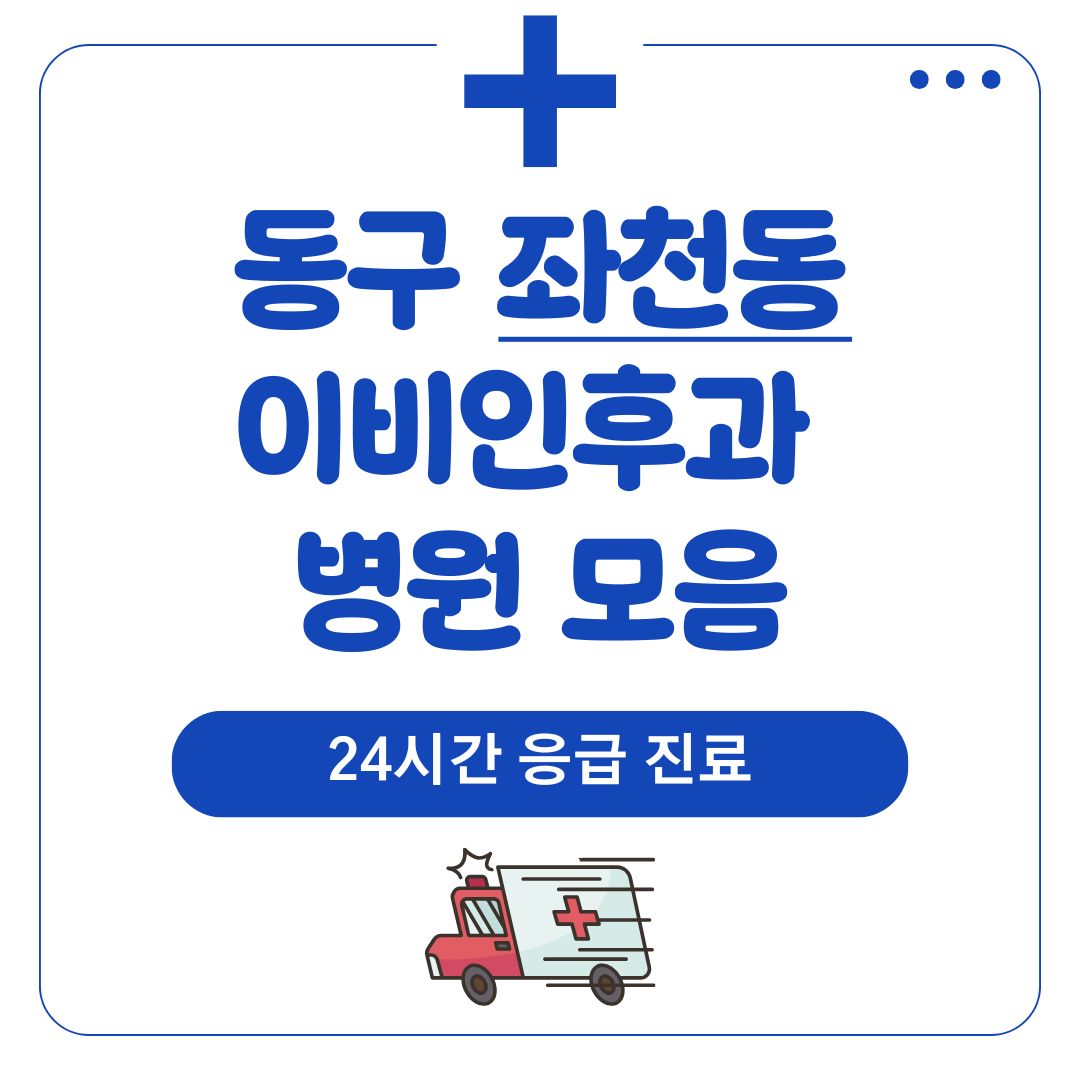 좌천동 이비인후과 (24시간 응급 진료)