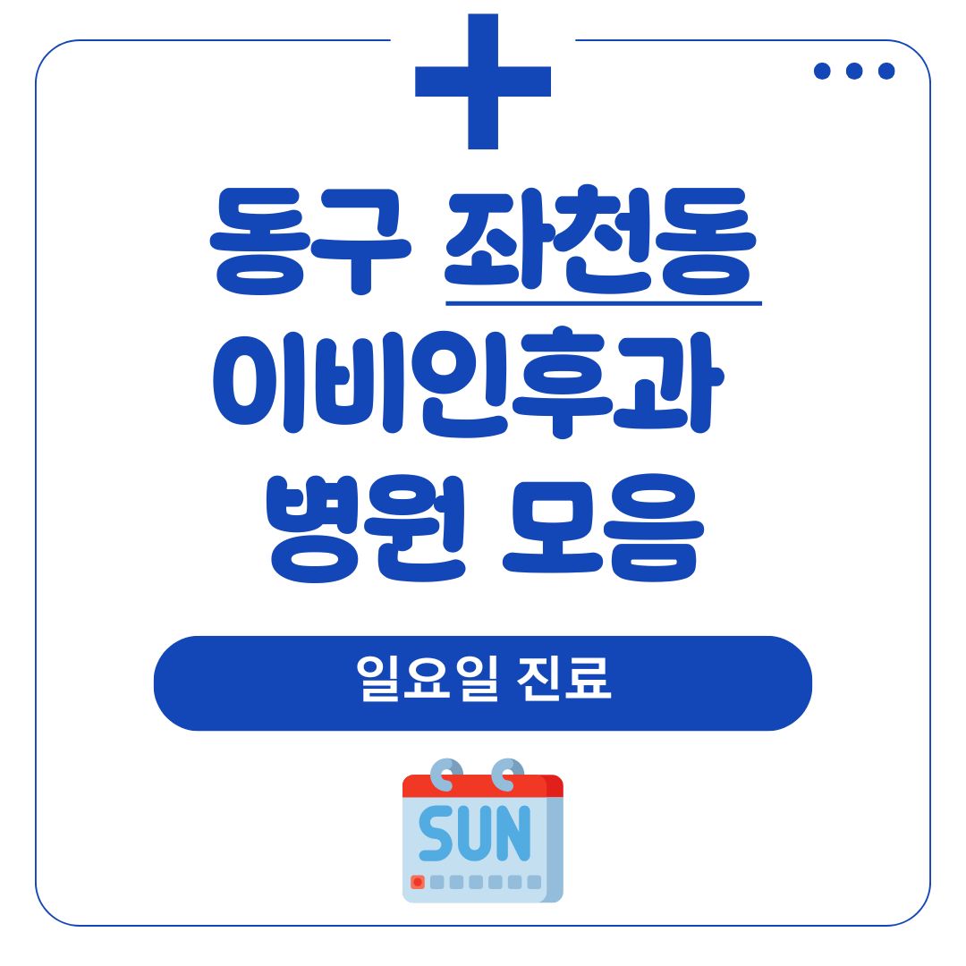 좌천동 이비인후과 (일요일 진료)