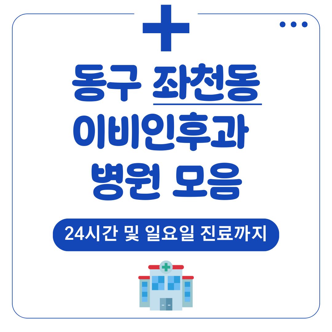좌천동 이비인후과