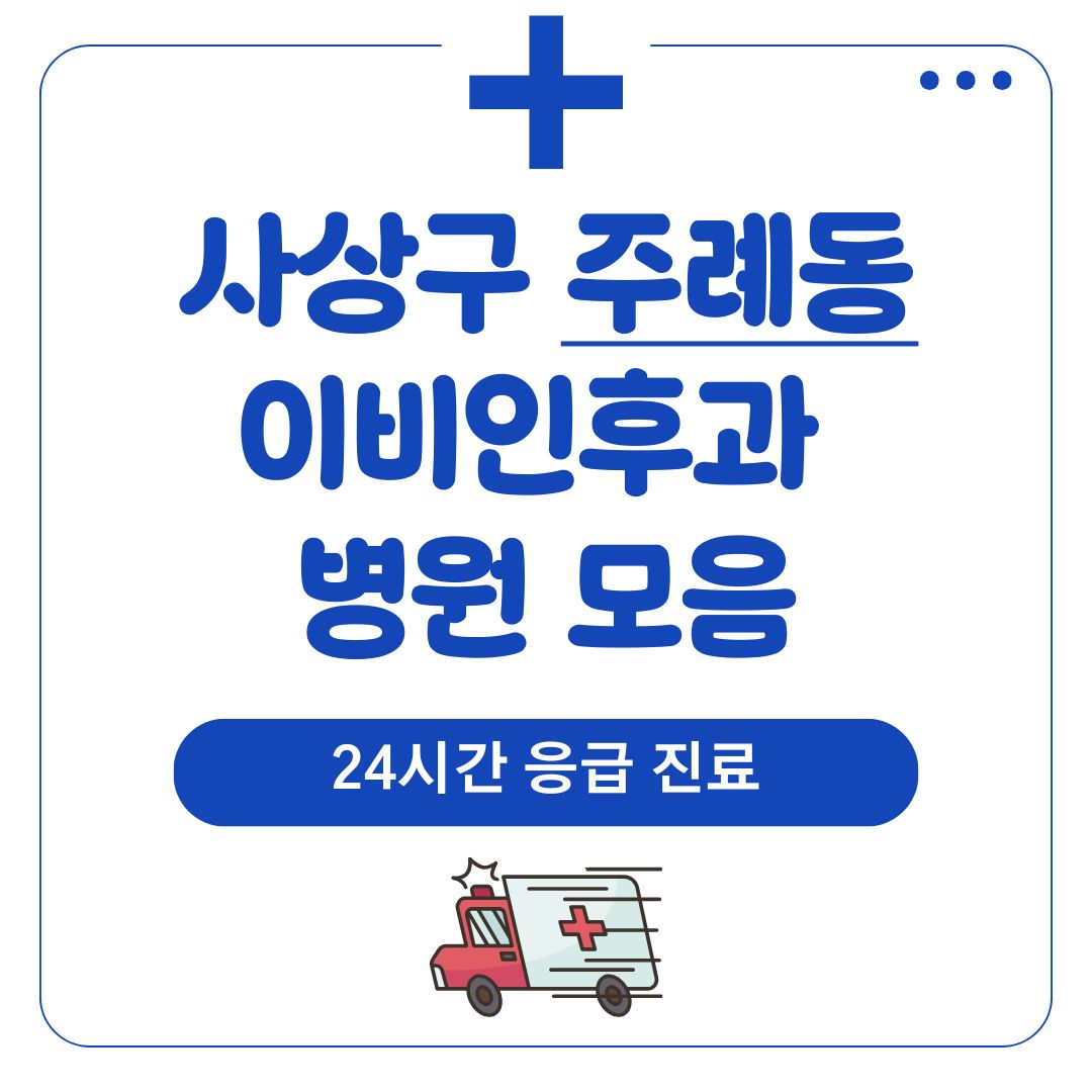 주례동 이비인후과 (24시간 응급 진료)