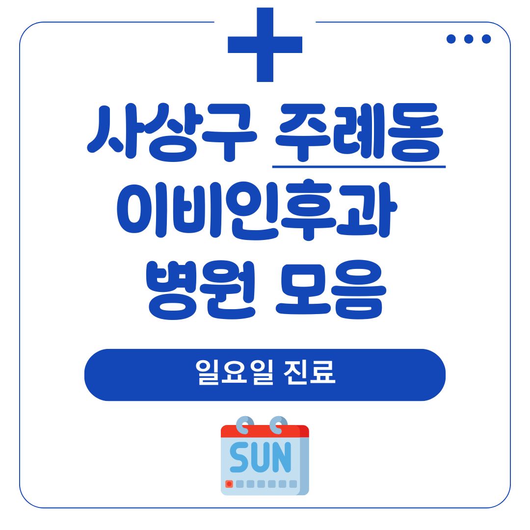 주례동 이비인후과 (일요일 진료)