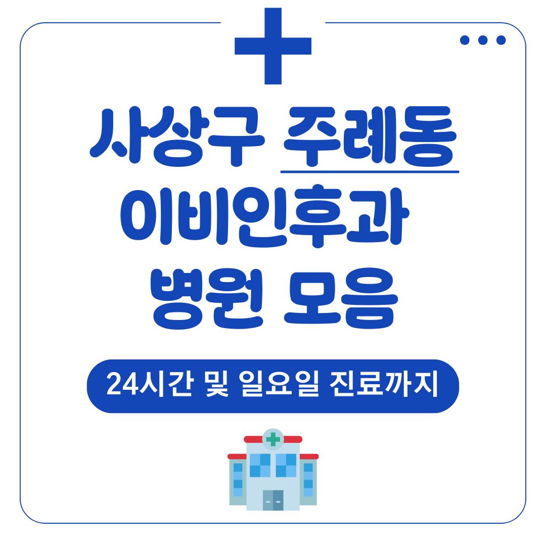 주례동 이비인후과