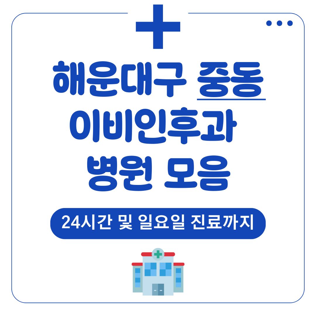 중동 이비인후과