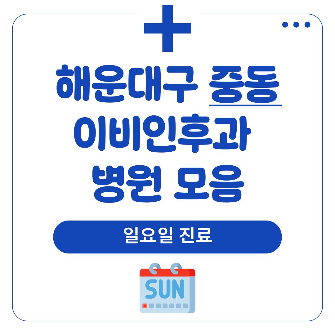 중동 이비인후과 (일요일 진료)