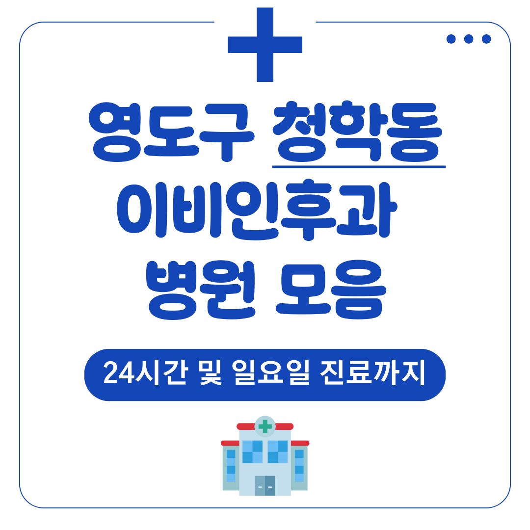 청학동 이비인후과