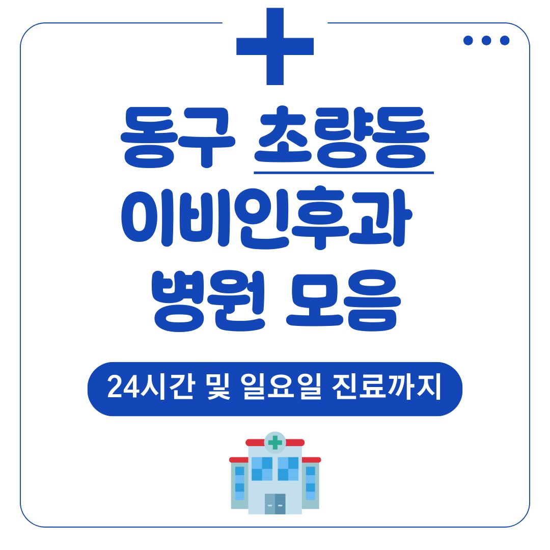 초량동 이비인후과