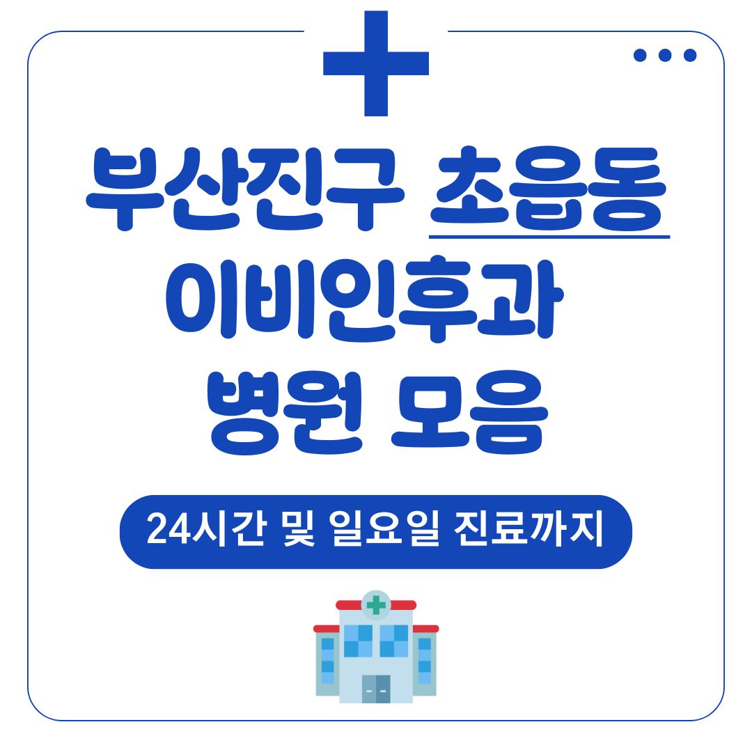 초읍동 이비인후과