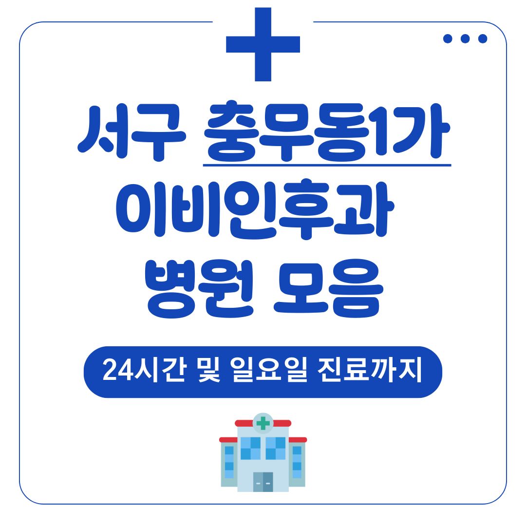 충무동1가 이비인후과