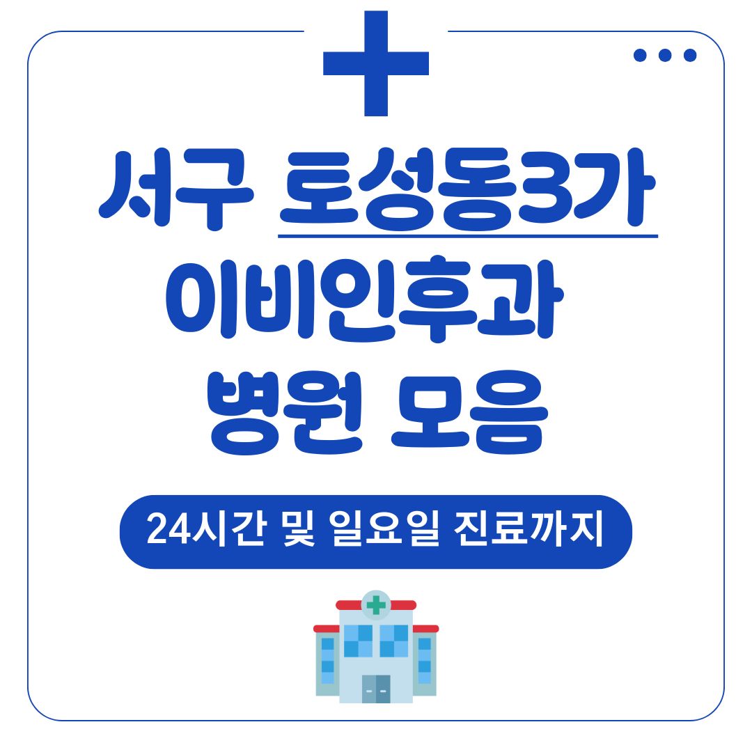 토성동3가 이비인후과