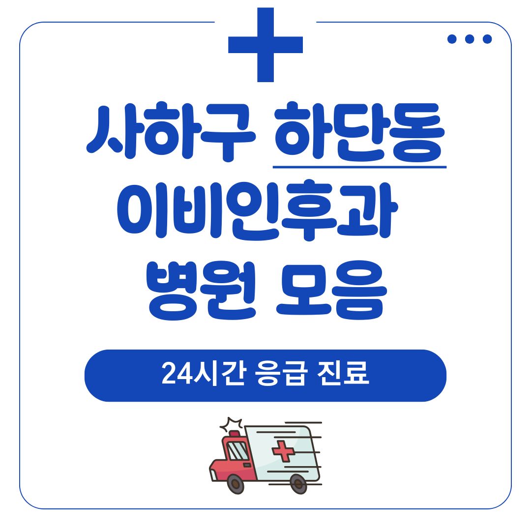 하단동 이비인후과 (24시간 응급 진료)