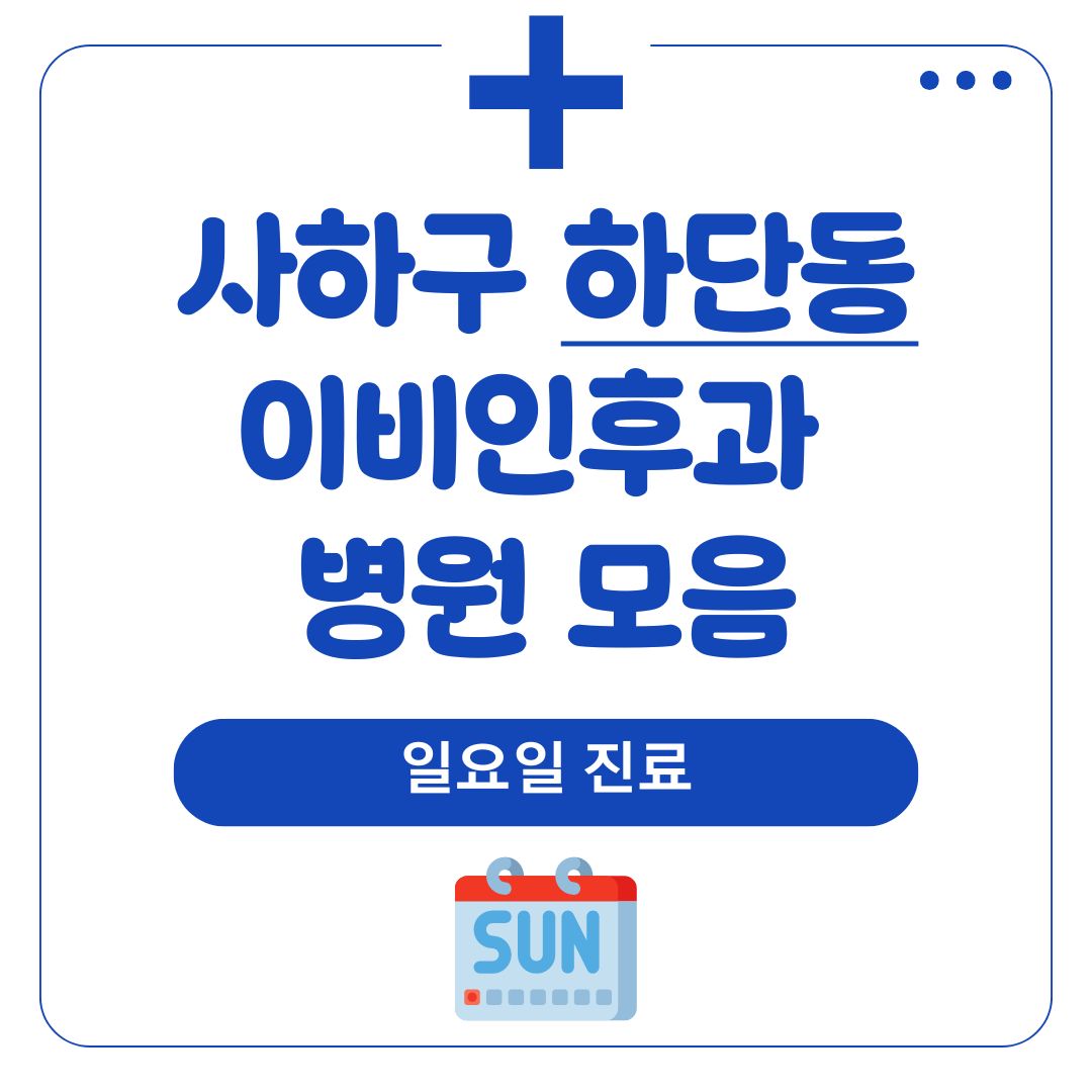 하단동 이비인후과 (일요일 진료)