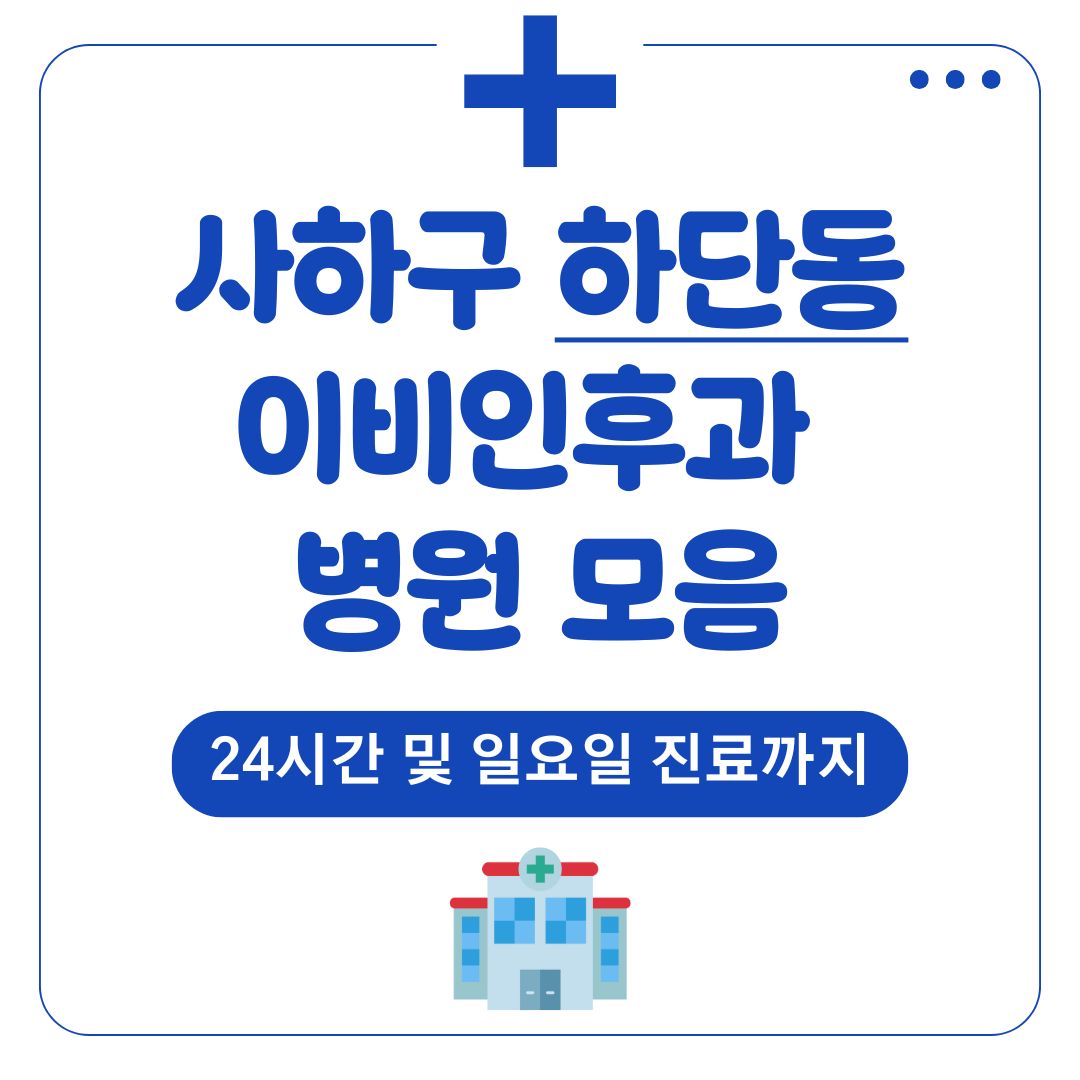 하단동 이비인후과