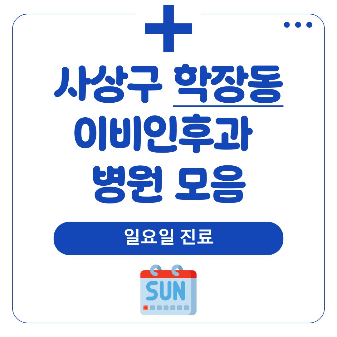 학장동 이비인후과 (일요일 진료)