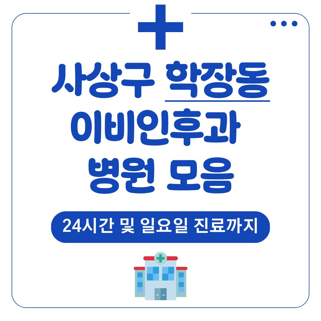 학장동 이비인후과
