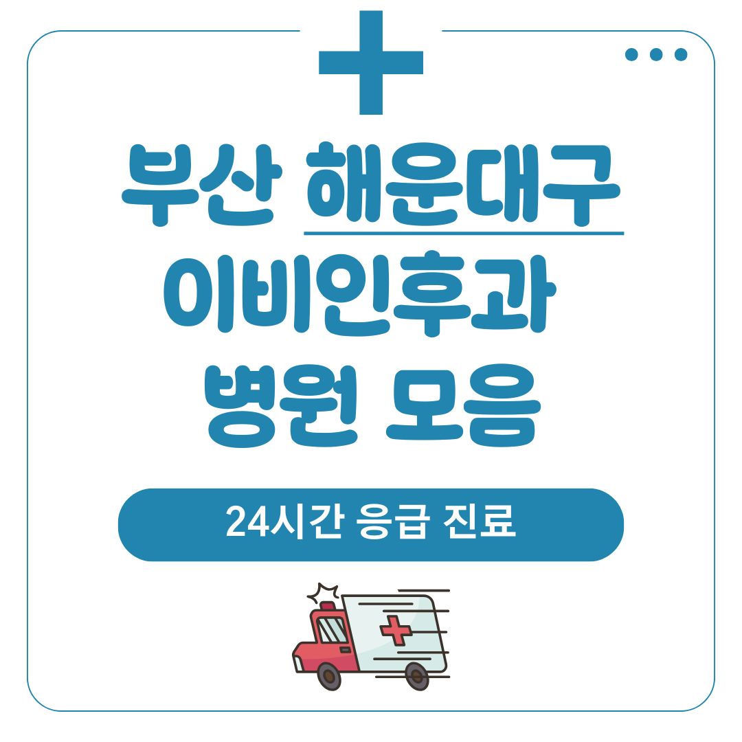 해운대 이비인후과 (24시간 응급 진료)