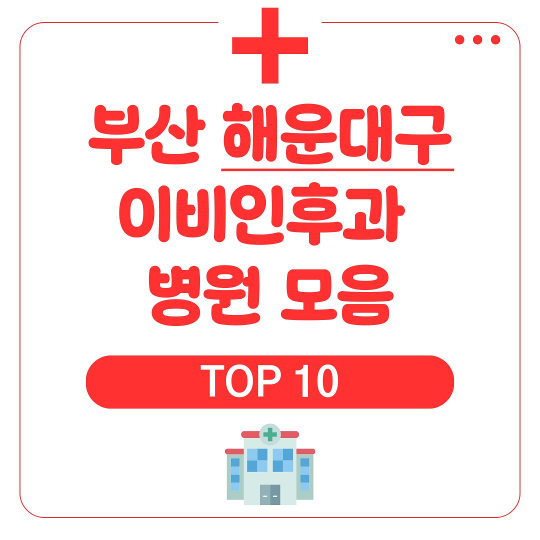 해운대 이비인후과 (TOP 10)