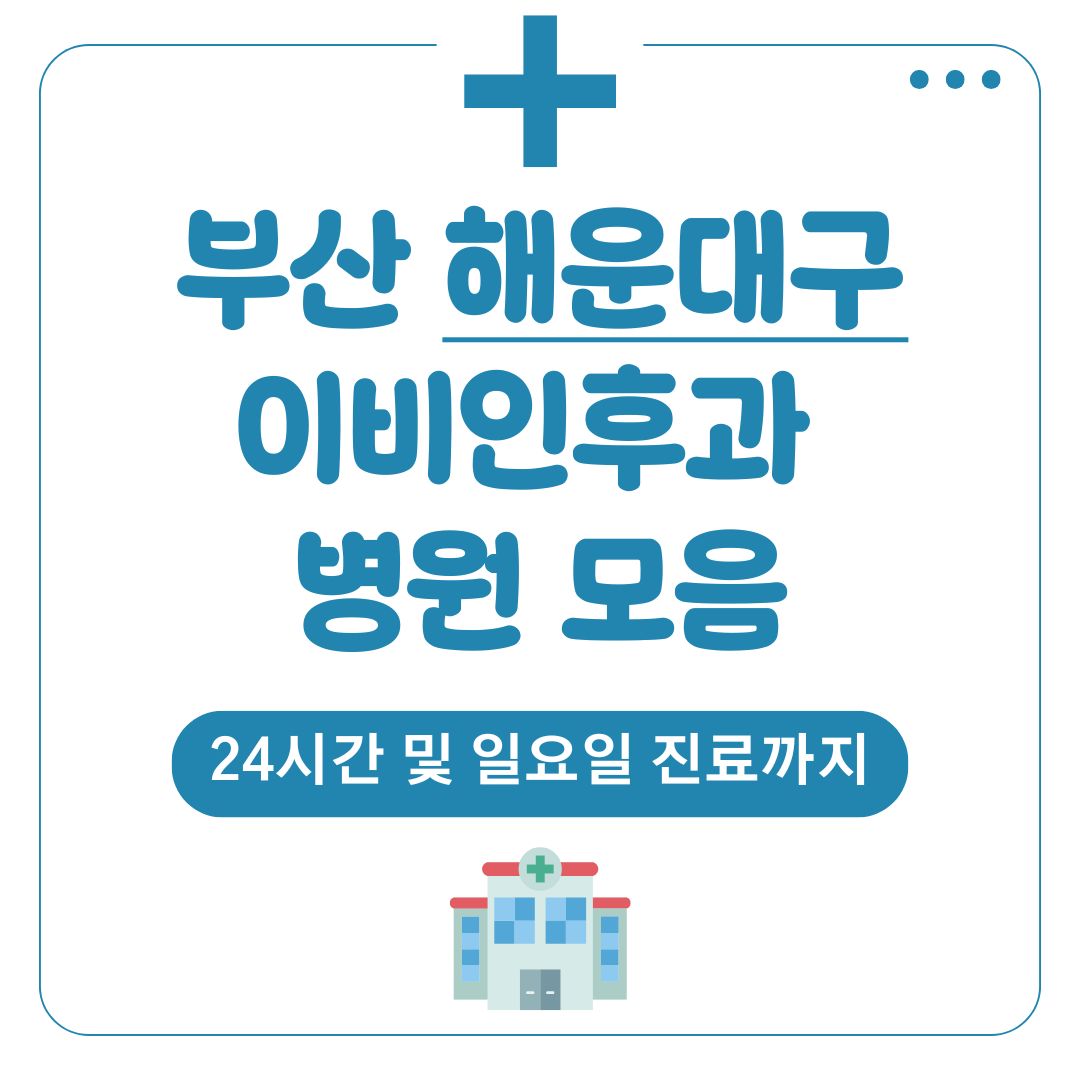 해운대 이비인후과