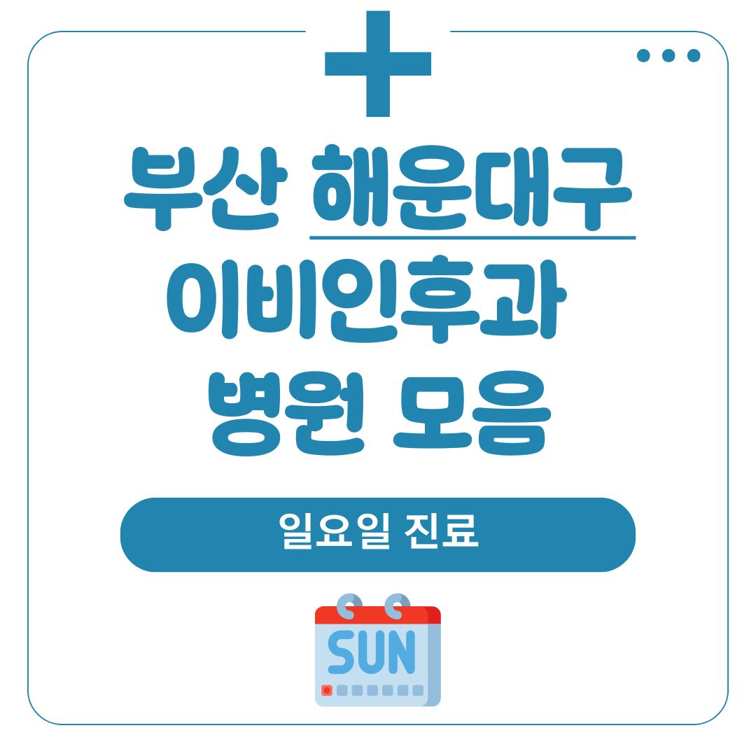 해운대 이비인후과 (일요일 진료)